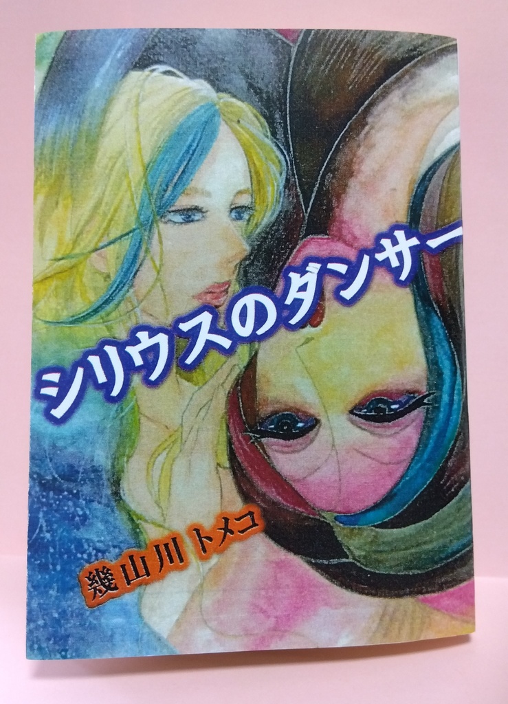 シリウスのダンサー