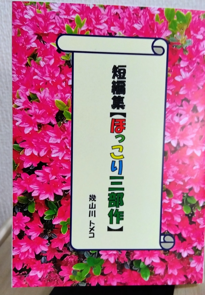 短編集[ほっこり三部作]