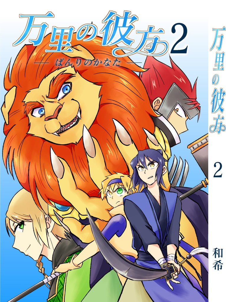 万里の彼方　2巻