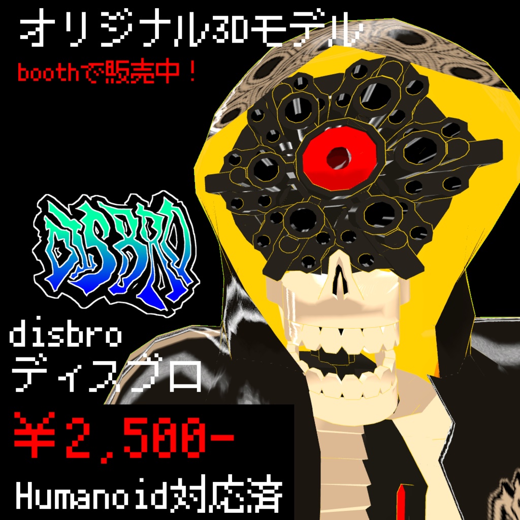 【フルトラ対応】「Disbro」(ディスブロ)【オリジナル3Dモデル】