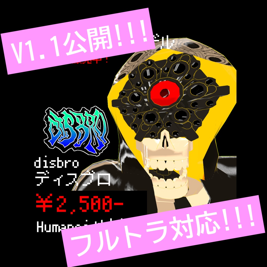 【フルトラ対応】「Disbro」（ディスブロ）【オリジナル3Dモデル】