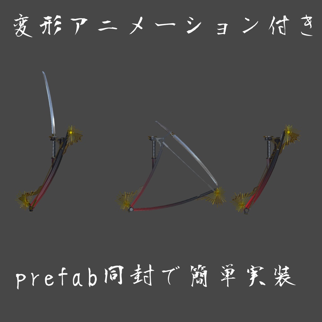 変形刀「幻月」_v1.1