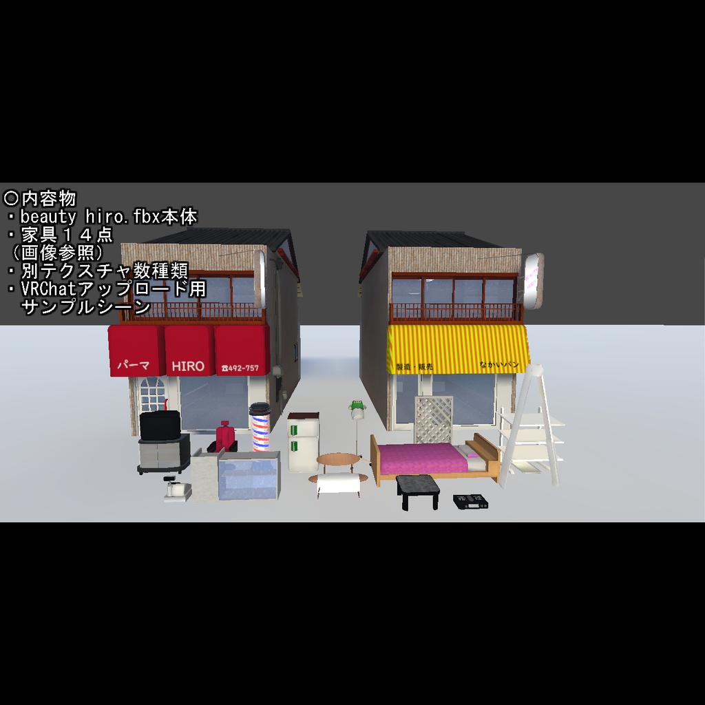 【昭和美容室モデル】Beauty HIRO【VRChat用アップロードScene付】