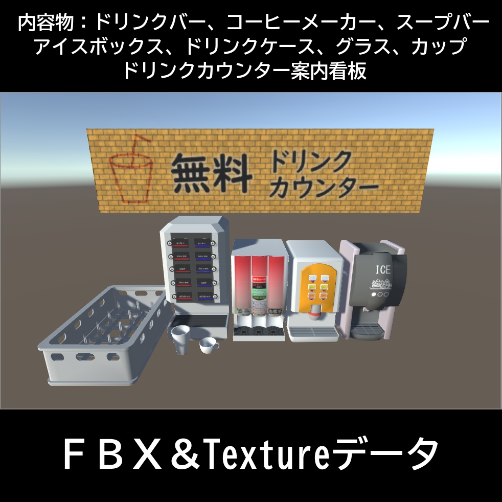ドリンクバーFBX by audaman
