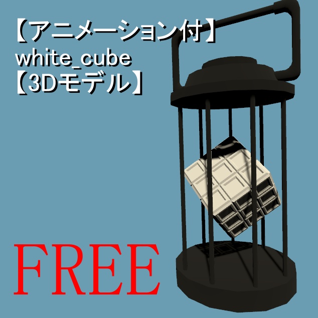 【アニメーション付】white_cube【３Ｄモデル】