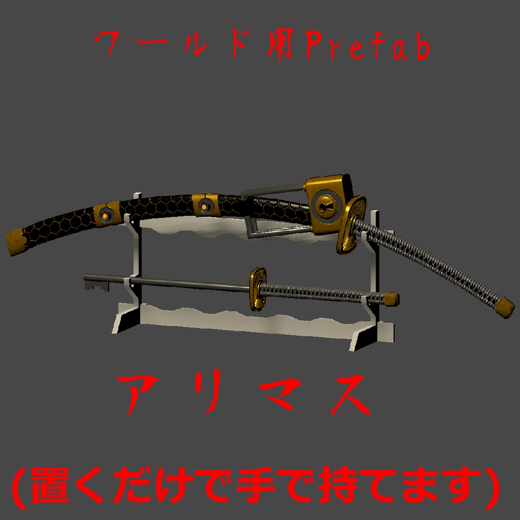 【VRC向け】鍵甲通鉄【変形武器】