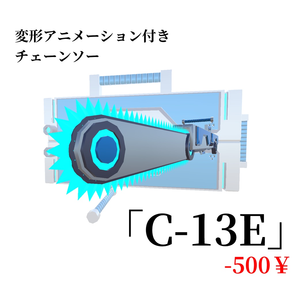 【VRC向け】C-13E【変形武器】