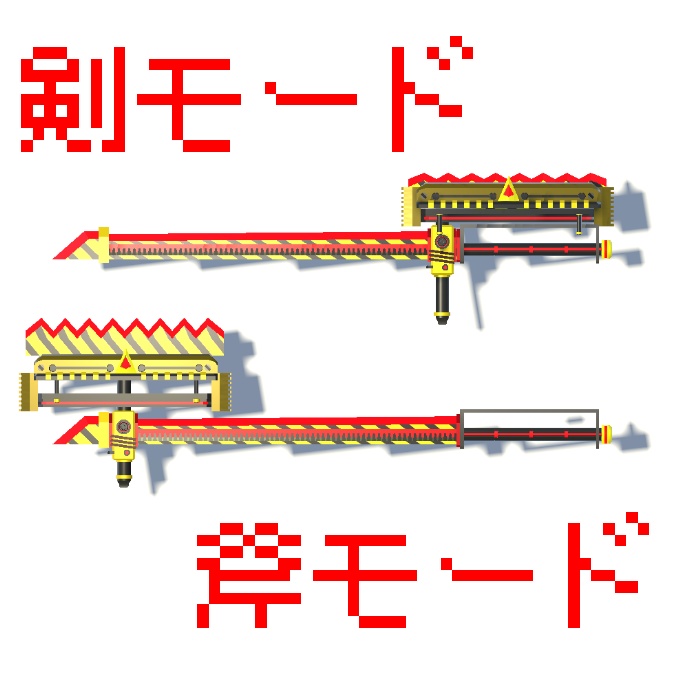 【VRC向け】変形剣斧「DYPaS」