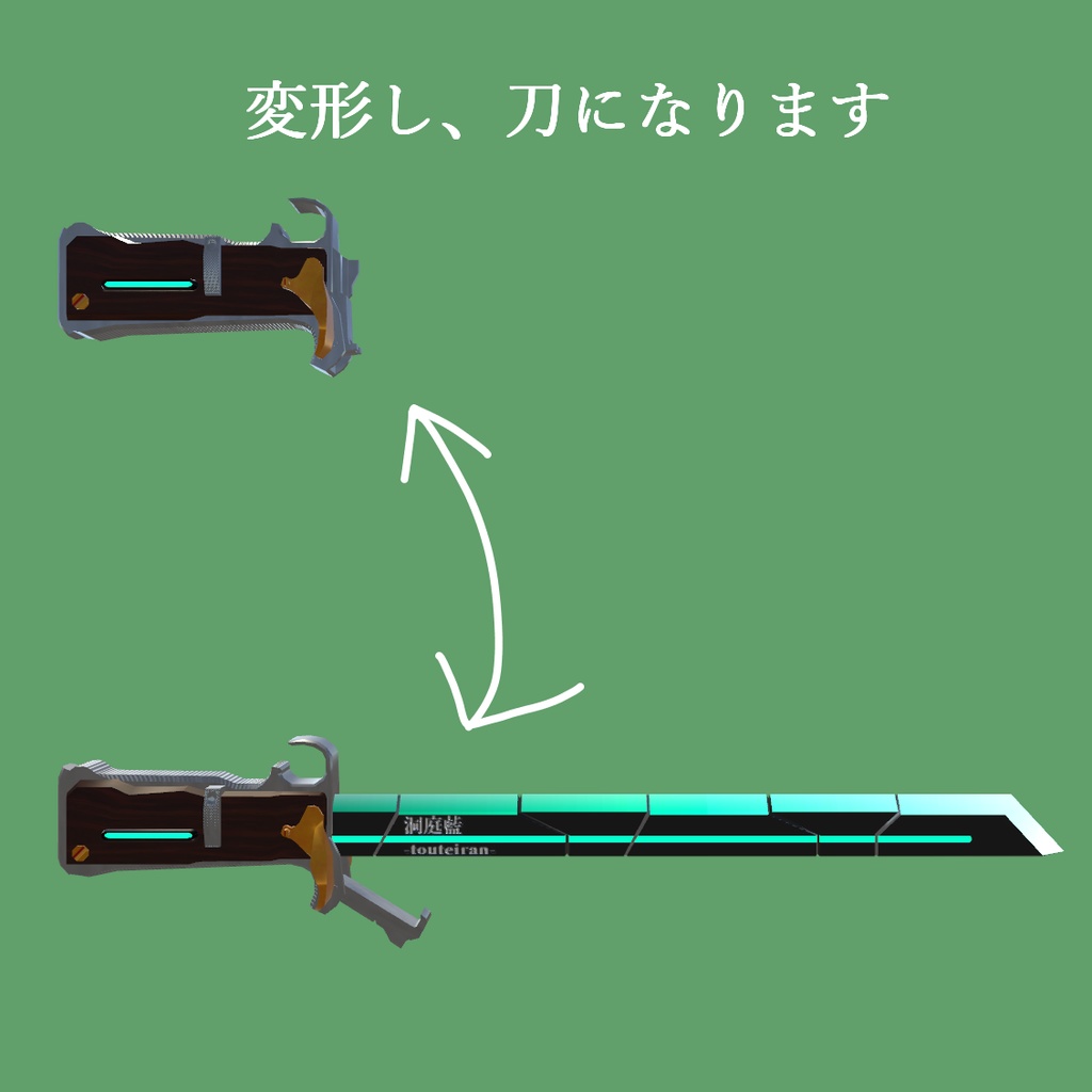 【VRC向け】洞庭藍【変形武器】