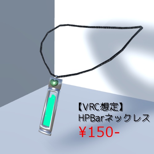 【VRC想定】HPBarネックレス