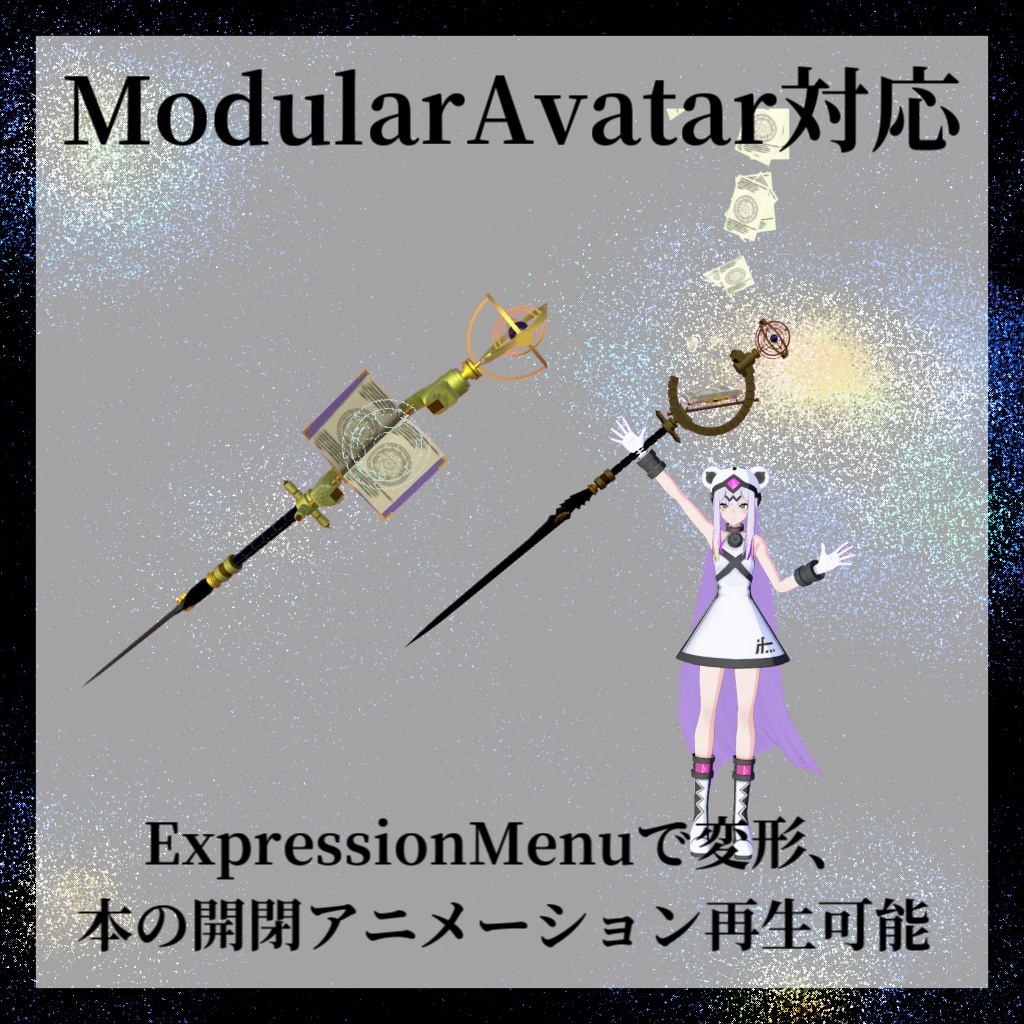 【変形武器】GrimoreSword【ModularAvatar対応】