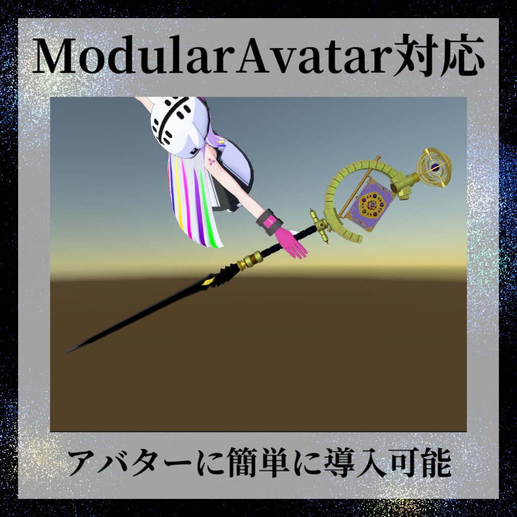【変形武器】GrimoreSword【ModularAvatar対応】