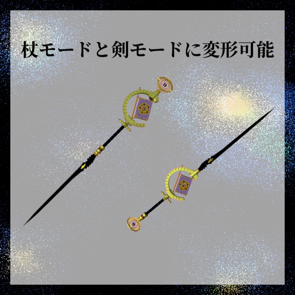【変形武器】GrimoreSword【ModularAvatar対応】