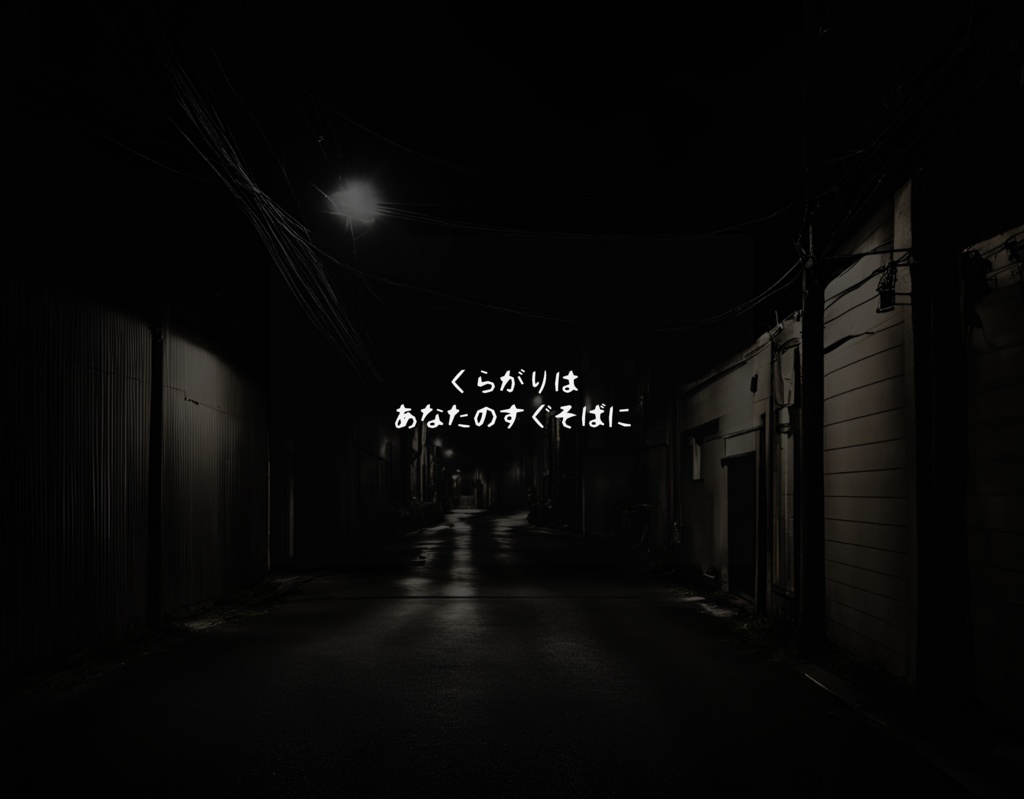 【CoCシナリオ】ちかくのくらがり