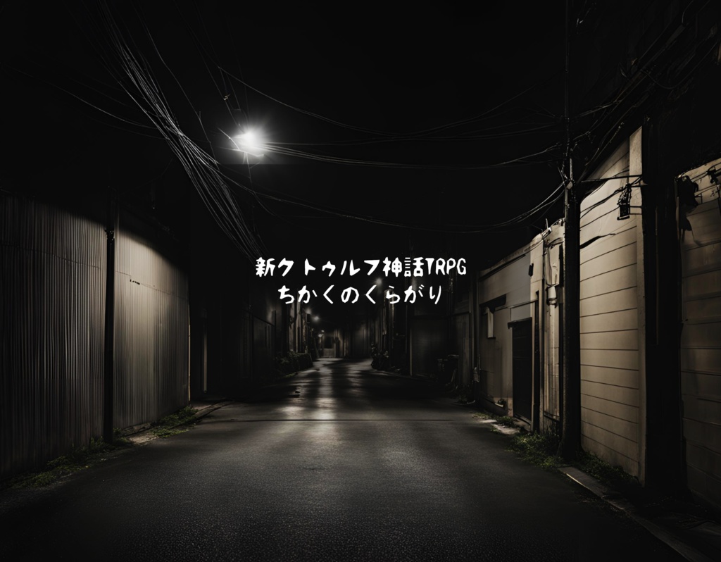 【CoCシナリオ】ちかくのくらがり