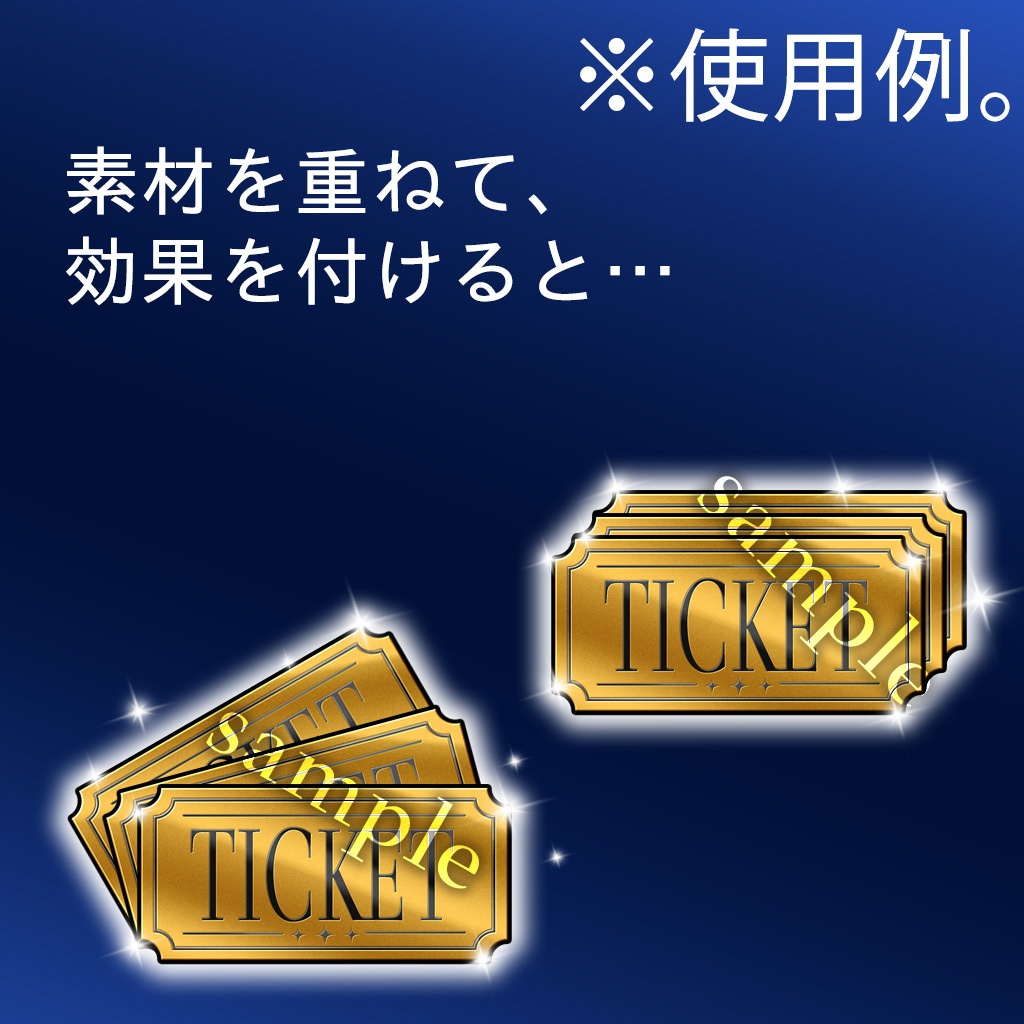 チケット素材