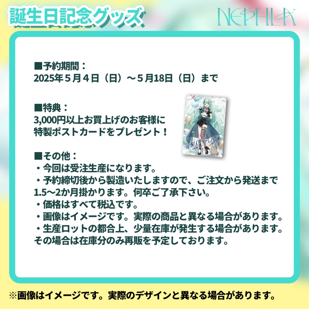 NEPHLA 誕生日記念グッズ(2025)