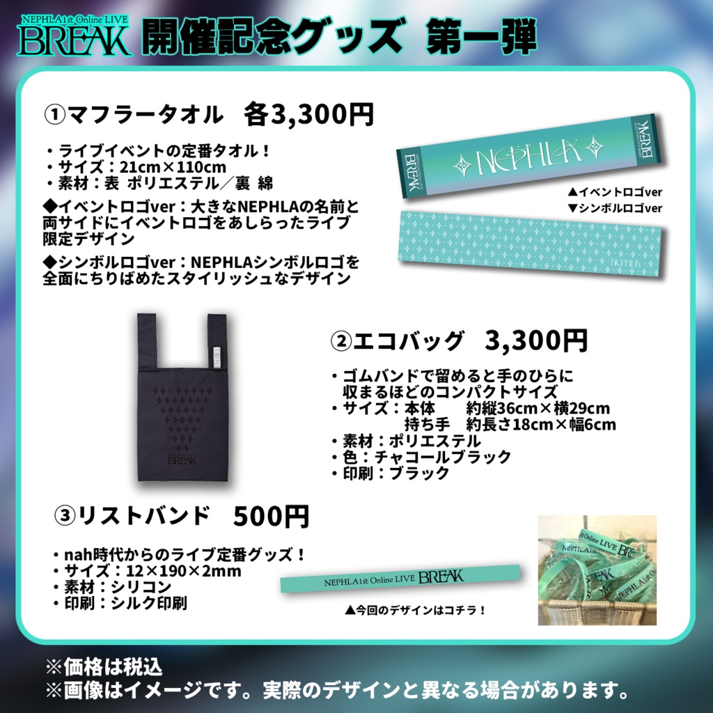 【第一弾】NEPHLA 1st Online LIVE BREAK 開催記念グッズ