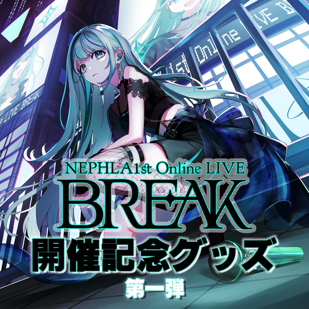 【第一弾】NEPHLA 1st Online LIVE BREAK 開催記念グッズ