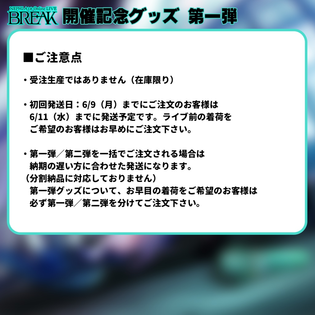 【第一弾】NEPHLA 1st Online LIVE BREAK 開催記念グッズ