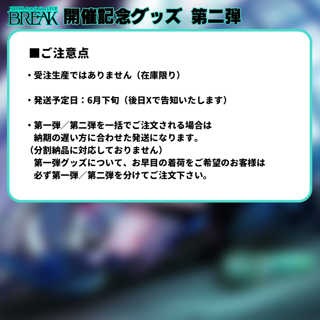 【第二弾】NEPHLA 1st Online LIVE BREAK 開催記念グッズ