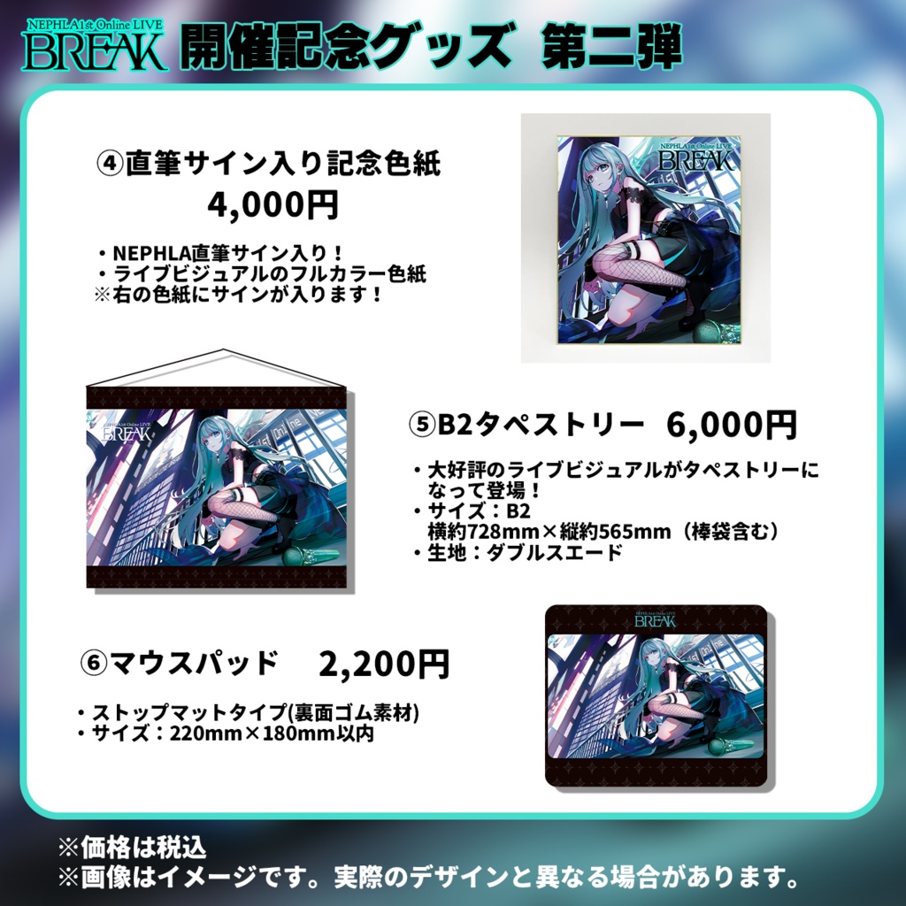 【第二弾】NEPHLA 1st Online LIVE BREAK 開催記念グッズ