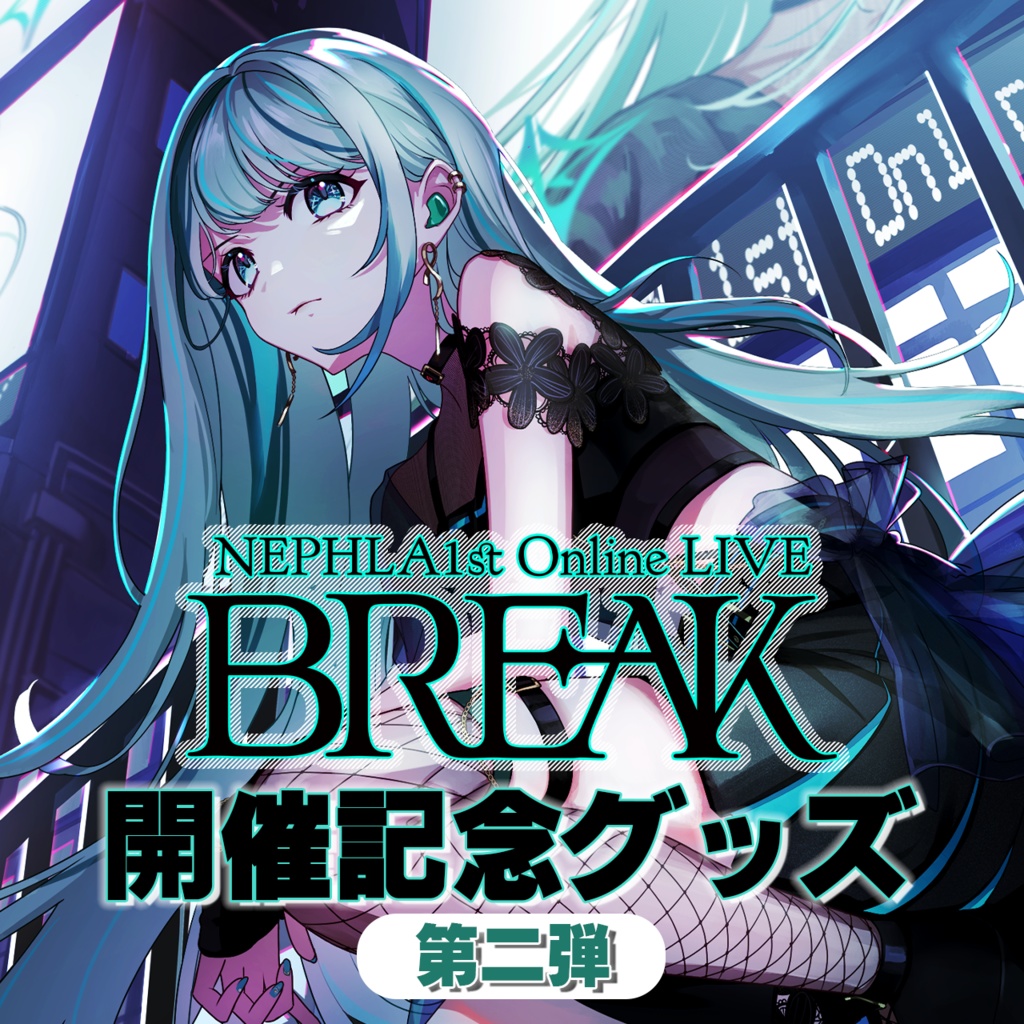 【第二弾】NEPHLA 1st Online LIVE BREAK 開催記念グッズ
