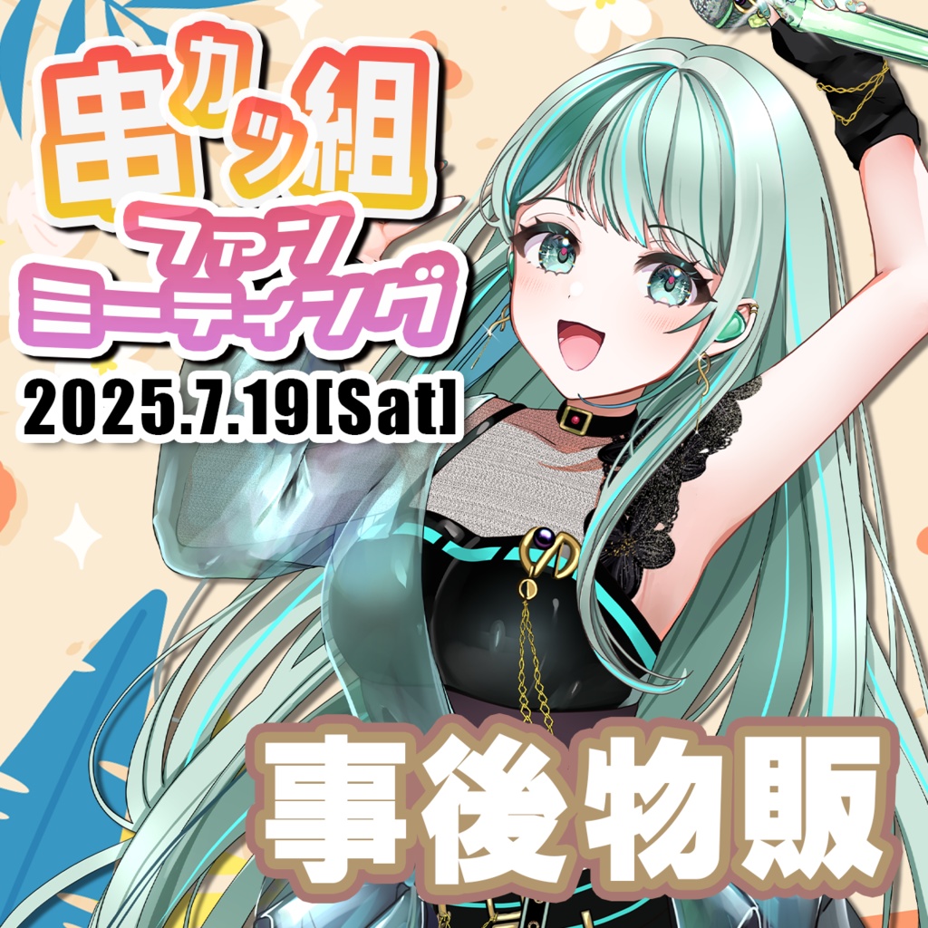 串カツ組ファンミーティング・NEPHLAグッズ（事後物販）