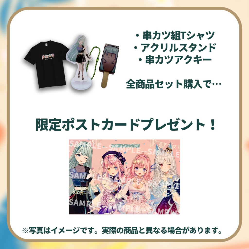 串カツ組ファンミーティング・NEPHLAグッズ(事後物販)