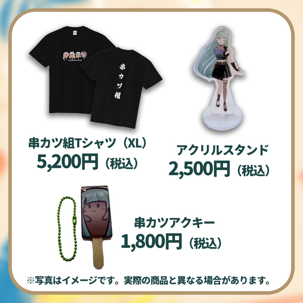 串カツ組ファンミーティング・NEPHLAグッズ(事後物販)