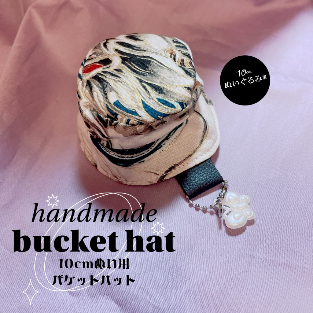 龍柄バケットハット 蝶のキーホルダー付 10cmぬい用