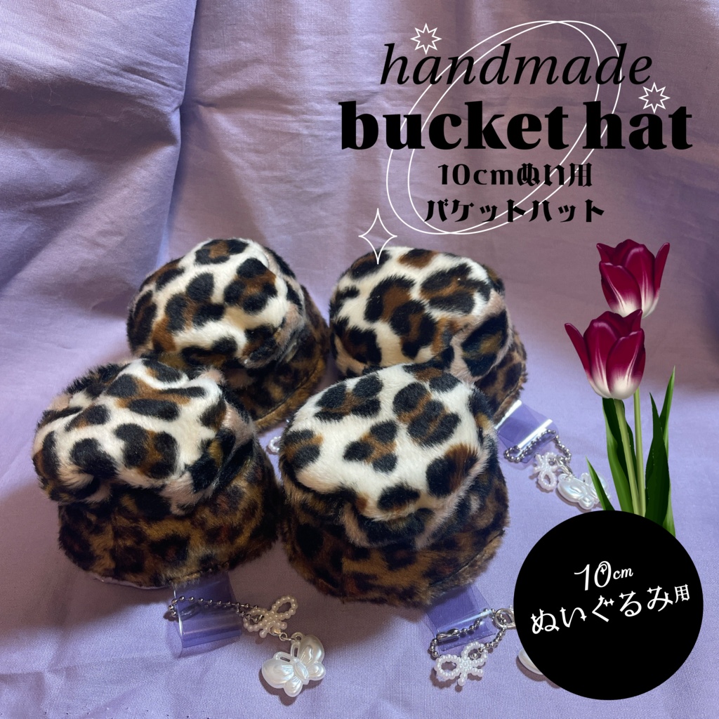 豹柄グラデーションバケットハット 蝶のキーホルダー付 10cmぬい用