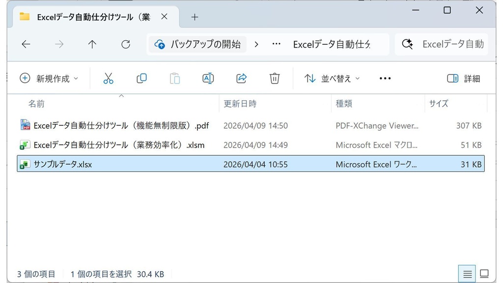 【無料版】Excelデータ自動仕分けツール(体験版・件数制限あり)