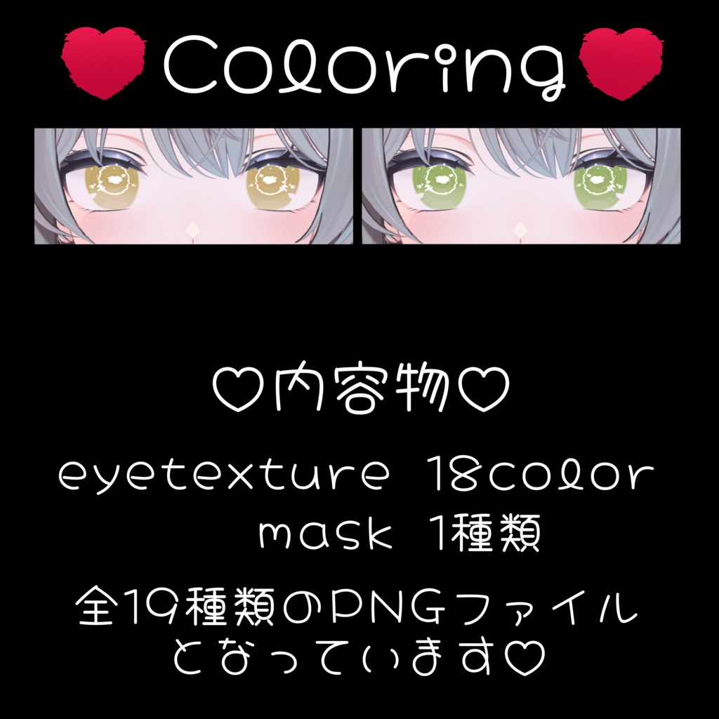 歪み電波はーと愛 -eye- ♥全18カラー♥