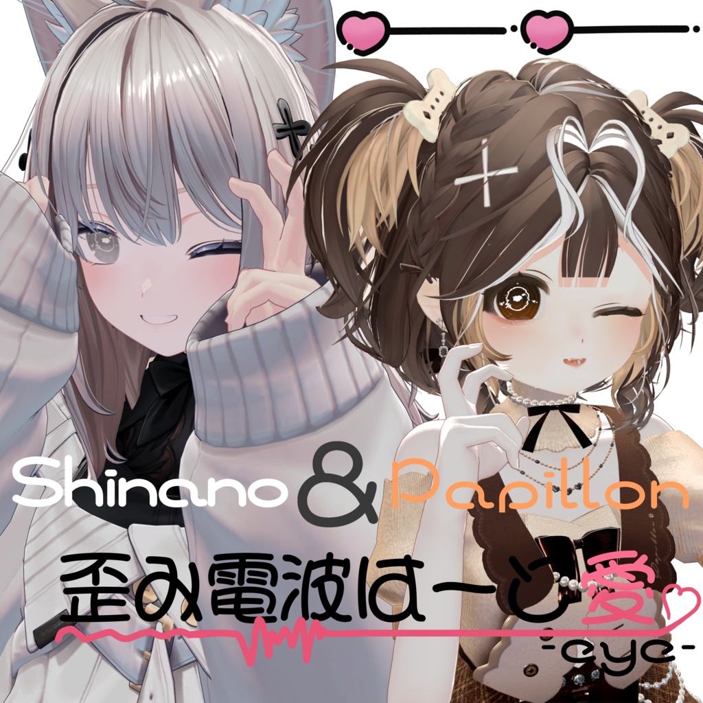 歪み電波はーと愛 -eye-　♥全18カラー♥