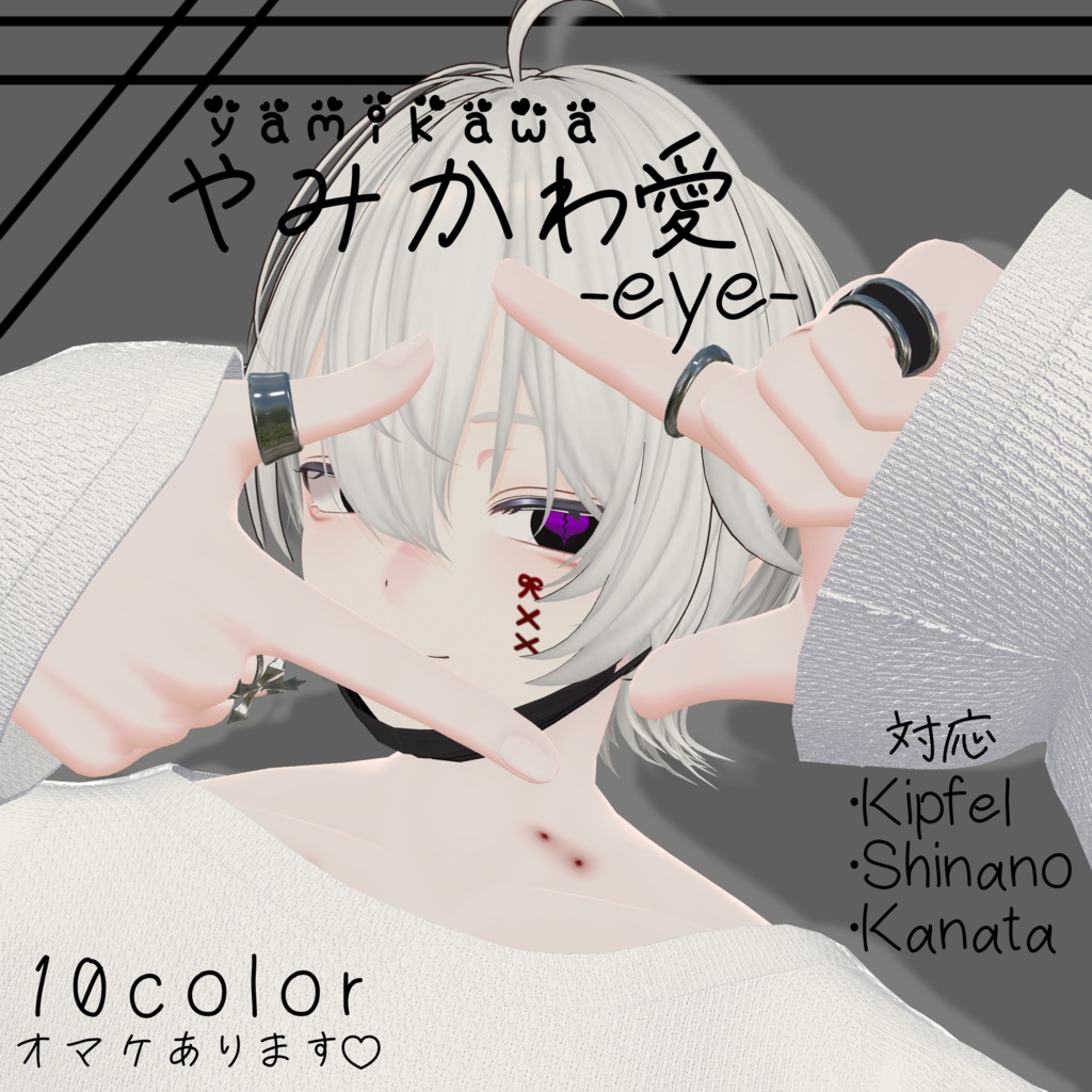 【3アバター対応】やみかわ愛 -eye-