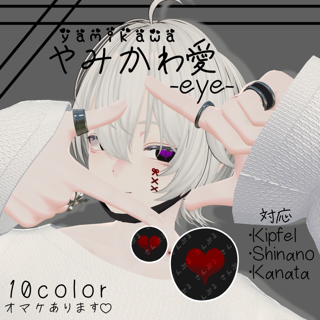 【3アバター対応】やみかわ愛 -eye-