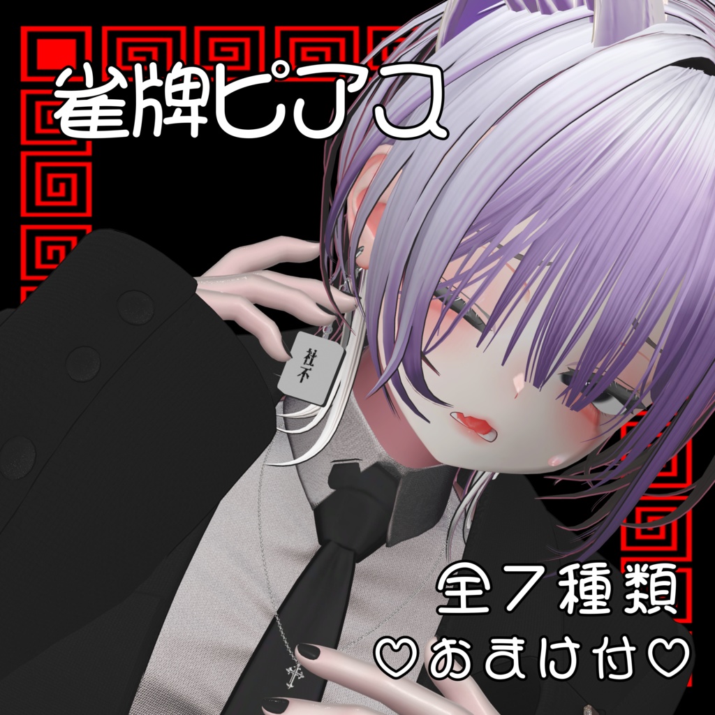 雀牌ピアス【全6種類】♥おまけあります♥