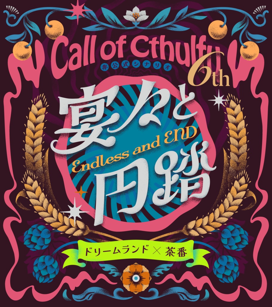 CoC6th 「宴々と円踏」