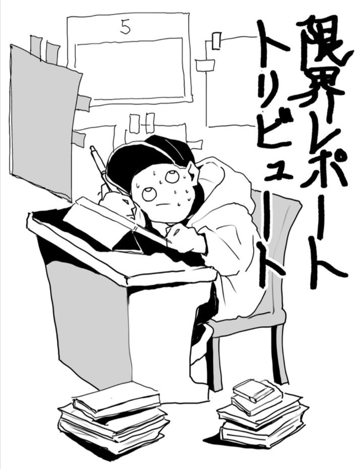 限界レポートトリビュート