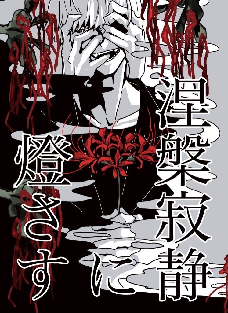 涅槃寂静に燈さす