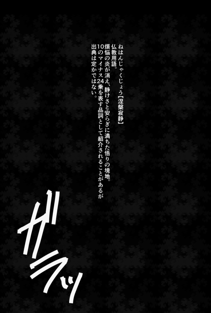 涅槃寂静に燈さす