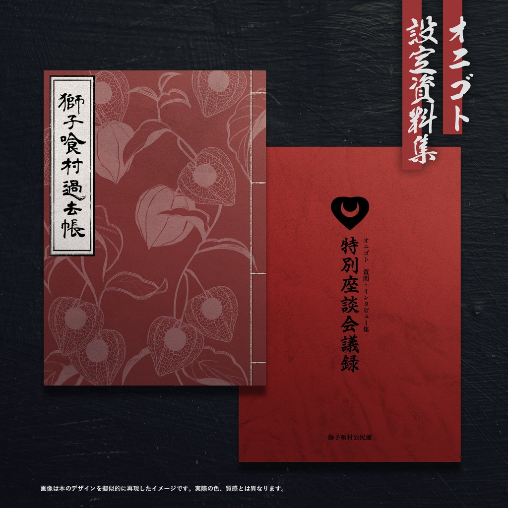 オニゴト設定資料集・質問集【2冊セット】