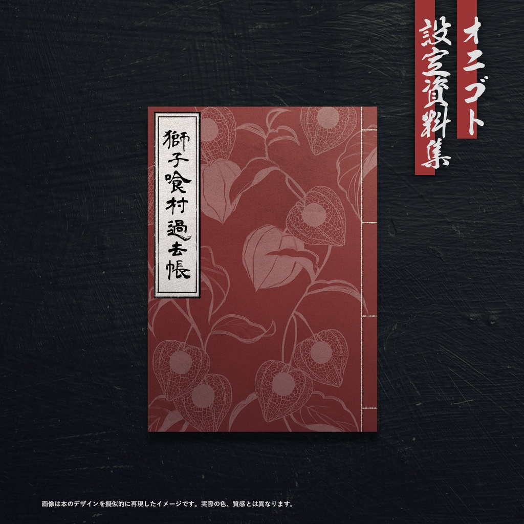 オニゴト設定資料集【単体】