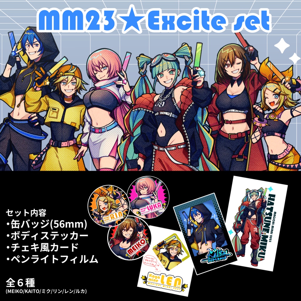 MM23★Excite set【全6種】