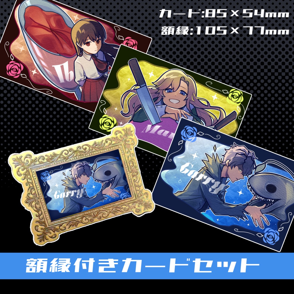【Ib】額縁付きカードセット