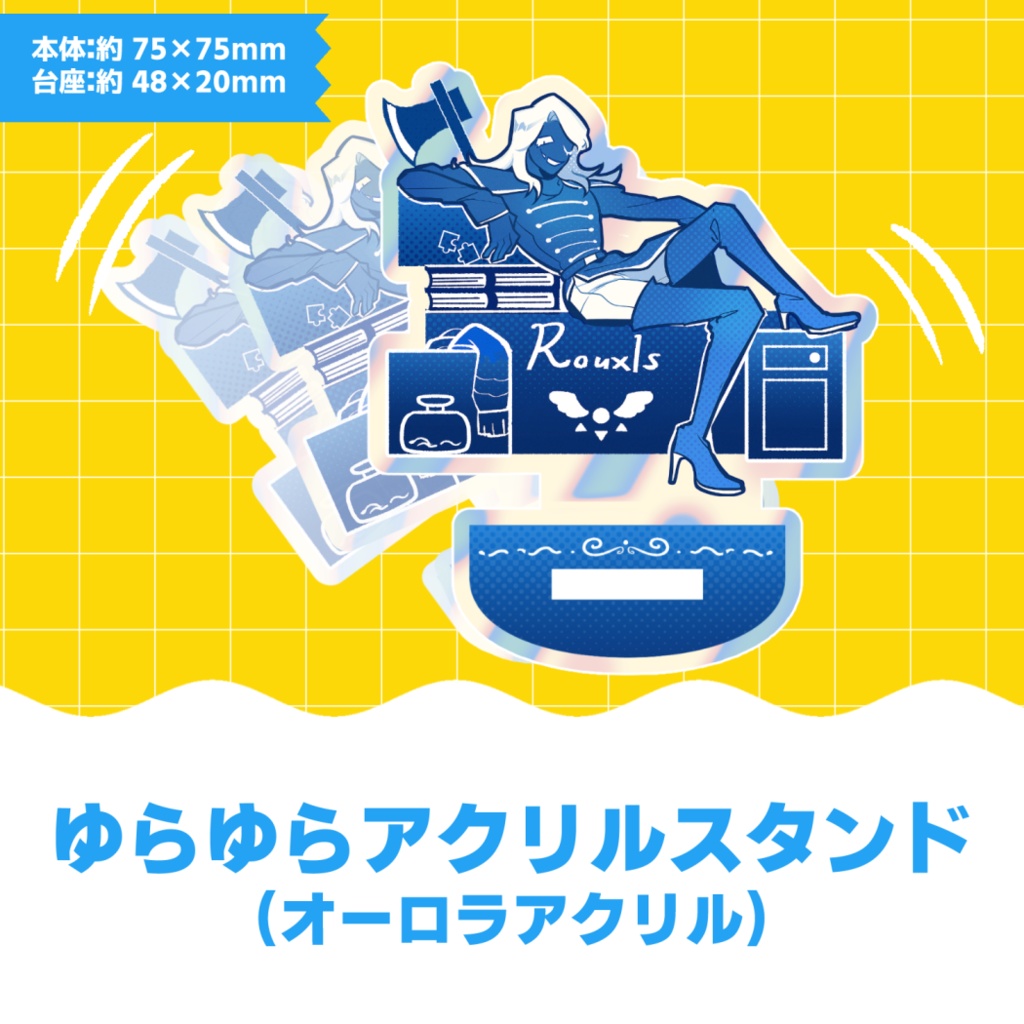【ゲーム】ルールノー ゆらゆらアクリルスタンド(オーロラ)