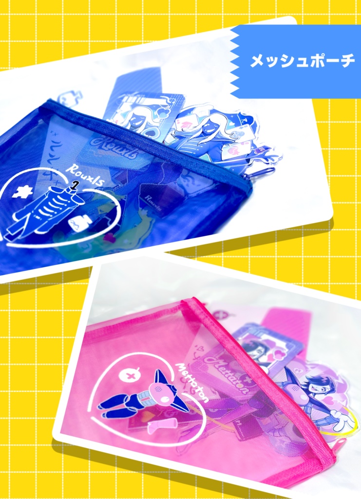 【ゲーム】ルールノー&メタトン メッシュポーチ
