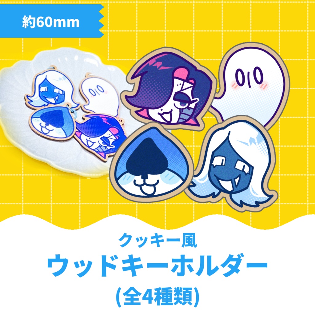 【ゲーム】クッキー風ウッドキーホルダー