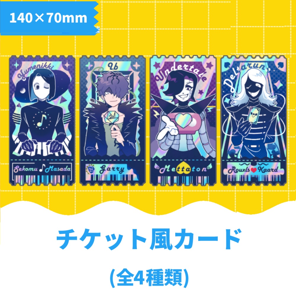 【ゲーム】チケット風カード